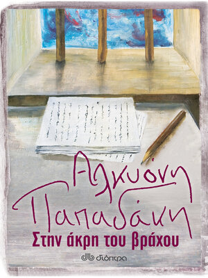 cover image of Στην άκρη του βράχου